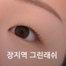 문정동 오마카세급 맞춤 디자인 속눈썹펌 후기 : 그린래쉬