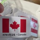 (온라인) 세계시민교육 | [수업기록] 초등 "세계시민교육" 수업 후기- 캐나다라는 나라를 통해 배우는 다양성