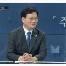 방금 송영길이 주영진브리핑 나와서 하는말 이미지