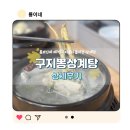 뽕나무상계탕 | 몸보신이 필요할 땐 양산 중부동 삼계탕 맛집! 양산아홉산구지뽕상계탕 후기