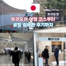 힐링랜드23 성남지점 | 후쿠오카 혼자 여행 코스 주변 온천 포함 공항 짐보관 카고패스