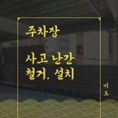 주차장 난간 철거, 설치(금속절단기, 컷쏘, 충전그라인더,전기용접). 송파구