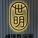 세명한의원 이미지