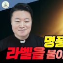 2026년 2월 8일 가해 연중 제5주일(마태 5,13-16) ＜명품은 스스로 라벨을 붙이지 않는다＞ 이미지