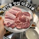 광안동고기집 마포나루 깔끔하고 맛있었던 곳