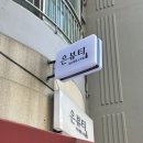 은 | 대구침산동속눈썹펌 은뷰티 후기｜원장님 직접 시술, 편안한 속눈썹펌 추천