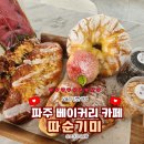 로미하우스 | 파주 베이커리 카페ㅣ김경오 따순기미 파주출판단지 직영점 ,가성비 빵지순례