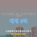 랜드공인중개사사무소 | 보람동 매매 8억 - 스마트랜드공인중개사사무소