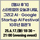 제인에이치알 | [참관후기] 타이거JK와 함께한 Startup AI Festival 10주년 현장!