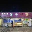 지리산장수어탕