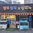 달달한 오징어물회 오징어통찜 먹으러 다녀온 상도역맛집 &#39;상도실내포장마차&#39;