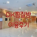 DK찜질방 | 2동탄 목동 신규오픈 24시 DK찜질방 이용 후기 - 한강라면 취저 (디케이사우나)