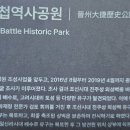 진주대첩역사공원(晉州大捷歷史公園) 이미지