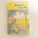 [책리뷰] 마음이 따듯해지는 휴먼스토리 &#39;불로초를 찾아 떠난 100세 노인&#39;