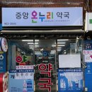 중앙온누리약국 이미지