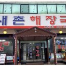 내촌해장국 이미지