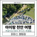 파파스캠핑장 | [천안] 광덕산 계곡 6세 아들과 함께한 '파파스캠핑장' 잔디사이트 G05 키즈 가족캠핑 후기