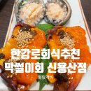 용산-144 | 한강로회식맛집 추천하는 손님 대접하기 좋고 깔끔한 막썰이회 신용산점 내돈내산 후기