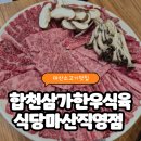 삼가1통마을회관 | [마산/내서] 한우도 돌판된장도 완벽한 합천삼가한우식육식당 마산직영점 방문후기
