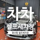 울산 북구 중산매곡 차차 셀프세차장 이용방법 후기