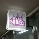 다산세탁소 이미지