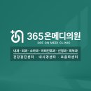 365메디의원 이미지