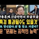 분노한 친한계, &#39;김건희 특검 가결될수도&#39; 돌 맞아도 가겠다? 유시민, &#39;문제는 지적능력&#39; 기괴하다. 이미지