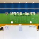 브라이튼치과의원 이미지