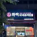 화락바베큐치킨 양산범어점 이미지