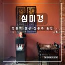 영통동 1009-1~영통동 1009-2(청명남로28번길 2 ~ 청명남로28번길 20) | [영통 술집] 전통주 감성 술집 심미경