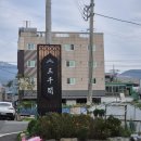 삼천각 | [경남 사천] 삼천각 중식레스토랑 점심런치코스 후기: 탕수육, 칠리새우,고추잡채,짬뽕,볶음밥