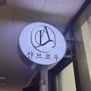 남부순환로83길(북측) | 목동 속눈썹펌 쟌브로우 후기 | 3만원대로 시술 받고 출근준비 줄이자!