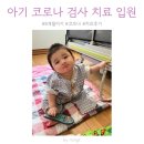 8개월 아기 코로나 검사 치료 입원 후기 (일신기독병원)