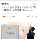 황교안 "기표소에 가림막 없다" 부정선거 의혹제시 이미지