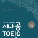 시나공 TOEIC 단기완성 Listening 실전 문제집 Season 2 이미지