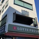롯데프레시 한남 이미지