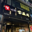 계양구청 맛집 탑티어, 맛나린 양꼬치 내돈내산 4번째 방문 후기