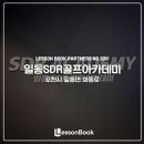 일동 SDR 골프 아카데미 이미지