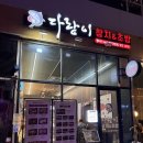 참치앤참치 | 첨단 참치 찐맛집 "다랑이참치앤초밥" 방문 후기