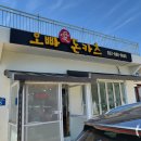 오빠애돈카츠 이미지