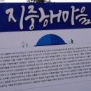 탕정매곡1리경로당 | 아산둘레길이 비켜지나간 아산의 명소 지중해마을