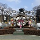 소정푸드 앤드식당 | 서울랜드 후기 / 눈썰매장&amp;놀이기구&amp;베스트키즈 후기(주차정보, 식당정보)