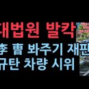 조희대 난리났다 시민단체 재판지연 규탄 차량 시위 성창경TV﻿ 이미지