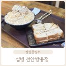 베스트올 야탑쌍용점 | #348, 쌍용동빙수&lt;설빙 천안쌍용점&gt;