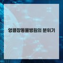 엉클장동물병원 이미지