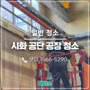 명문제약 | 시화공단공장청소 고압 세척 없이도 가능! 판넬 기름때 완전 제거 완료
