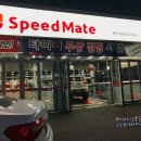 스피드메이트 천안구성점 이미지