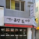 금강 복 아구 전문점