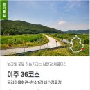 경기둘레길 여주36코스 | 경기둘레길 여주 36코스