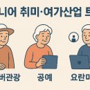 [시민주도평생학습] 실버 건강관리교육(시니어) | 시니어 취미·여가산업 트렌드 (실버관광, 공예, 온라인교육)